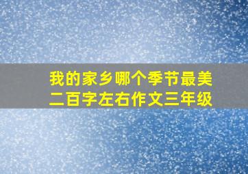 我的家乡哪个季节最美二百字左右作文三年级