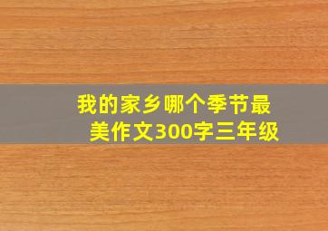 我的家乡哪个季节最美作文300字三年级