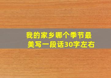 我的家乡哪个季节最美写一段话30字左右