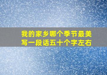 我的家乡哪个季节最美写一段话五十个字左右