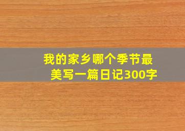 我的家乡哪个季节最美写一篇日记300字