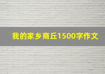 我的家乡商丘1500字作文