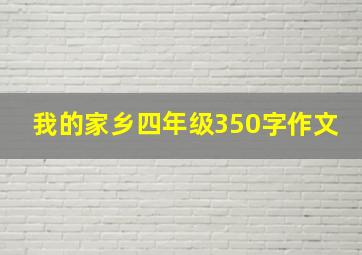 我的家乡四年级350字作文