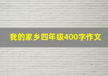 我的家乡四年级400字作文