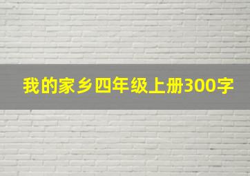 我的家乡四年级上册300字