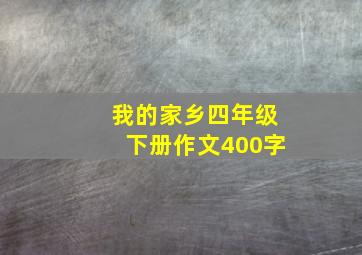 我的家乡四年级下册作文400字