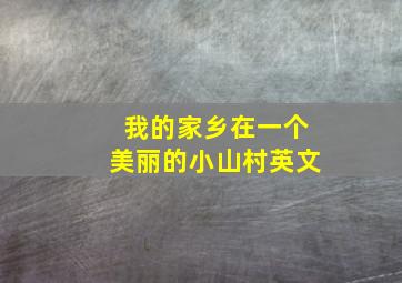 我的家乡在一个美丽的小山村英文