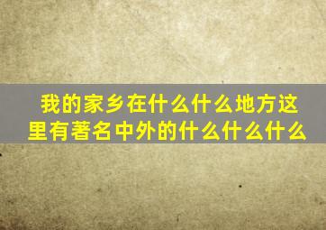 我的家乡在什么什么地方这里有著名中外的什么什么什么