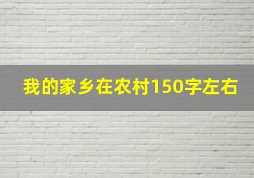 我的家乡在农村150字左右