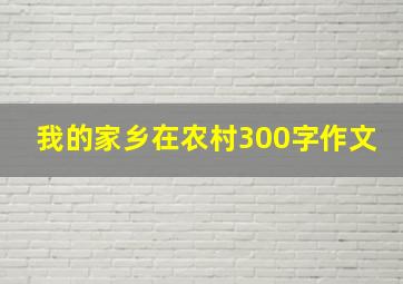 我的家乡在农村300字作文