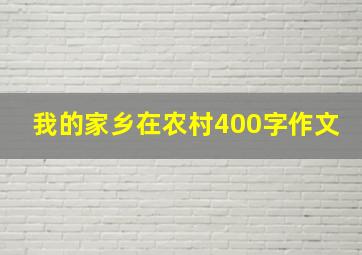 我的家乡在农村400字作文