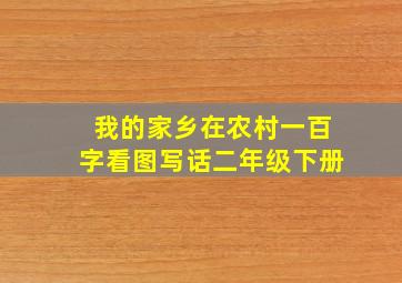 我的家乡在农村一百字看图写话二年级下册