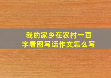 我的家乡在农村一百字看图写话作文怎么写