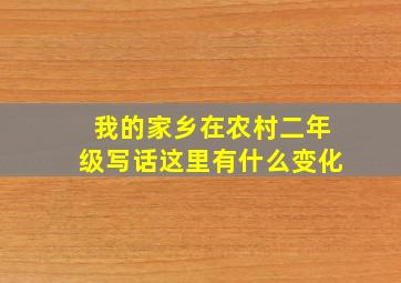 我的家乡在农村二年级写话这里有什么变化