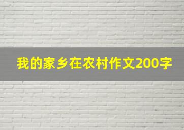 我的家乡在农村作文200字