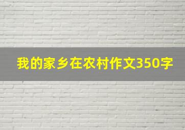 我的家乡在农村作文350字