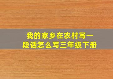 我的家乡在农村写一段话怎么写三年级下册