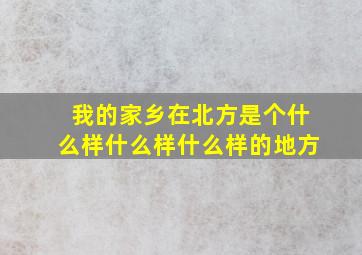 我的家乡在北方是个什么样什么样什么样的地方