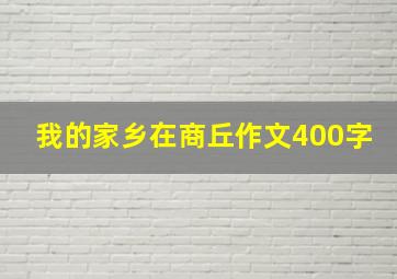 我的家乡在商丘作文400字