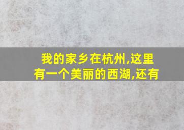 我的家乡在杭州,这里有一个美丽的西湖,还有