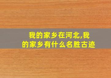 我的家乡在河北,我的家乡有什么名胜古迹