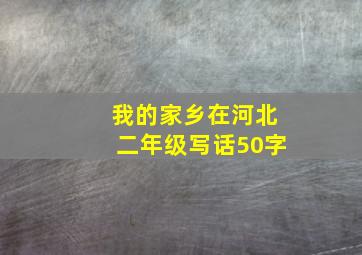 我的家乡在河北二年级写话50字