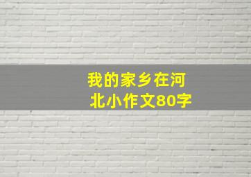 我的家乡在河北小作文80字