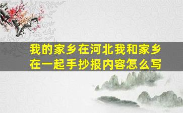 我的家乡在河北我和家乡在一起手抄报内容怎么写