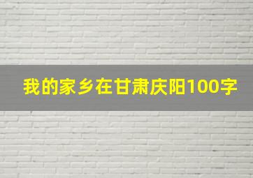 我的家乡在甘肃庆阳100字