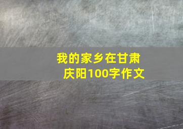 我的家乡在甘肃庆阳100字作文