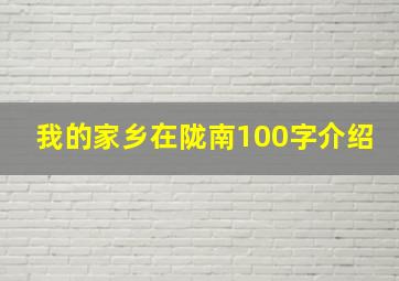 我的家乡在陇南100字介绍