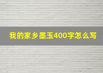 我的家乡墨玉400字怎么写