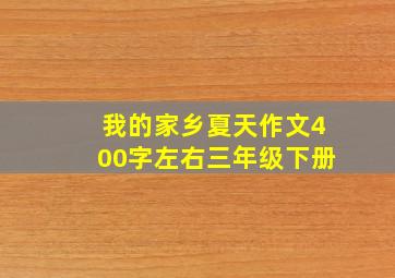 我的家乡夏天作文400字左右三年级下册