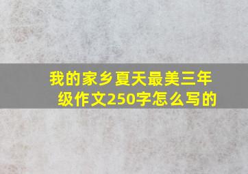 我的家乡夏天最美三年级作文250字怎么写的