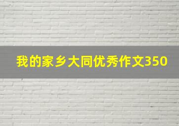 我的家乡大同优秀作文350