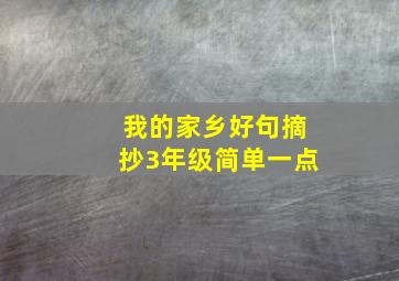 我的家乡好句摘抄3年级简单一点