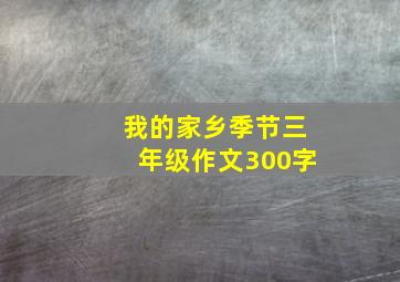 我的家乡季节三年级作文300字