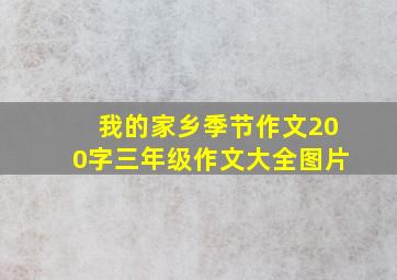 我的家乡季节作文200字三年级作文大全图片