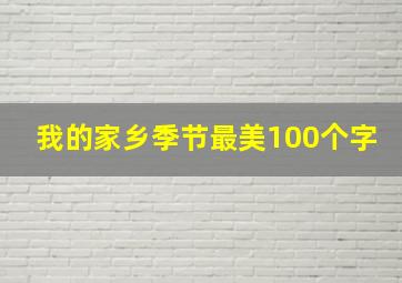 我的家乡季节最美100个字