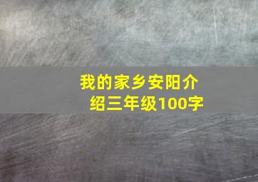 我的家乡安阳介绍三年级100字