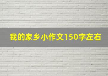 我的家乡小作文150字左右