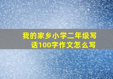 我的家乡小学二年级写话100字作文怎么写