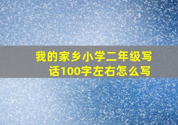 我的家乡小学二年级写话100字左右怎么写