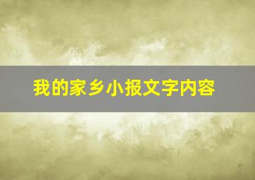 我的家乡小报文字内容