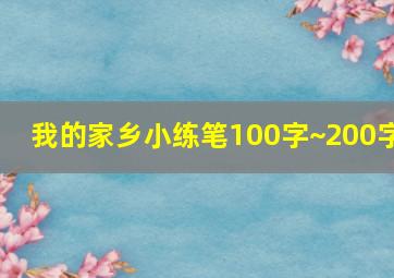 我的家乡小练笔100字~200字