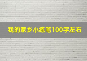 我的家乡小练笔100字左右