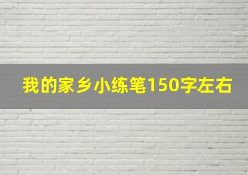 我的家乡小练笔150字左右