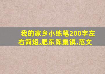 我的家乡小练笔200字左右简短,肥东陈集镇,范文