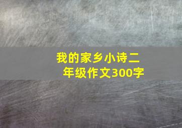 我的家乡小诗二年级作文300字