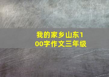 我的家乡山东100字作文三年级